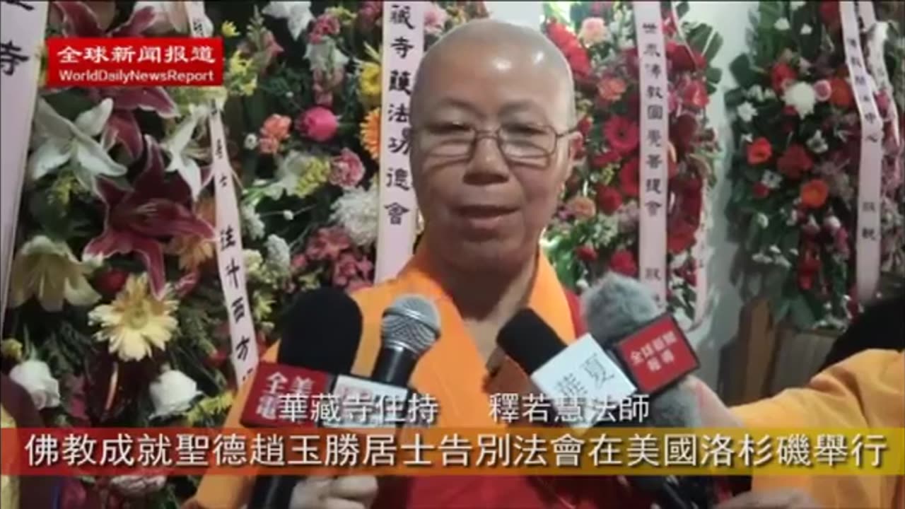 全球新闻报道：佛教成就圣德赵玉胜居士告別法会在美国洛杉矶举行