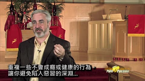 威廉•斯特拉瑟斯博士: 為親密而被造 Wired for Intimacy - Dr. William Struthers