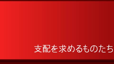 支配12 半導体戦争