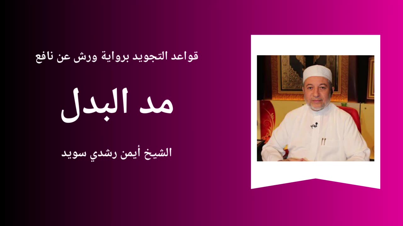 Tajwid - Warch 'an naafi' - Sheikh Aymen Souaïd 5