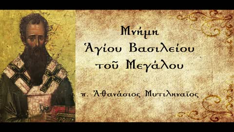 Η προσωπικότητα του Μεγάλου Βασιλείου - π. Αθανάσιος Μυτιληναίος