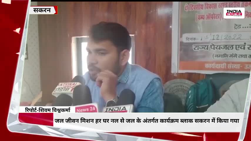 जल जीवन मिशन हर घर नल से जल के अंतर्गत कार्यक्रम ब्लाक सकरन में किया गया