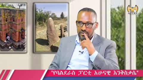 በኢትዮጵያ የፖለቲካ ታሪክ ውስጥ ህዝብ አምጦ የወለደው ተቋም ባልደራስ ፓርቲ ነው - ስንታየሁ ቸኮል