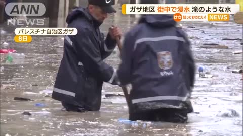 ガザ地区で“洪水”…カリフォルニアでは“雪嵐”(2022年11月10日)