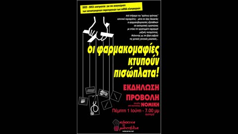 Οι φαρμακομαφίες κτυπούν πισώπλατα!