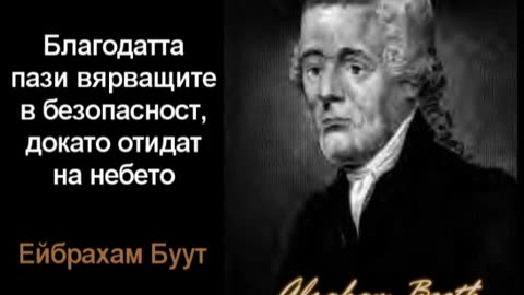 Благодатта пази вярващите в безопастност, докато отидат на небето