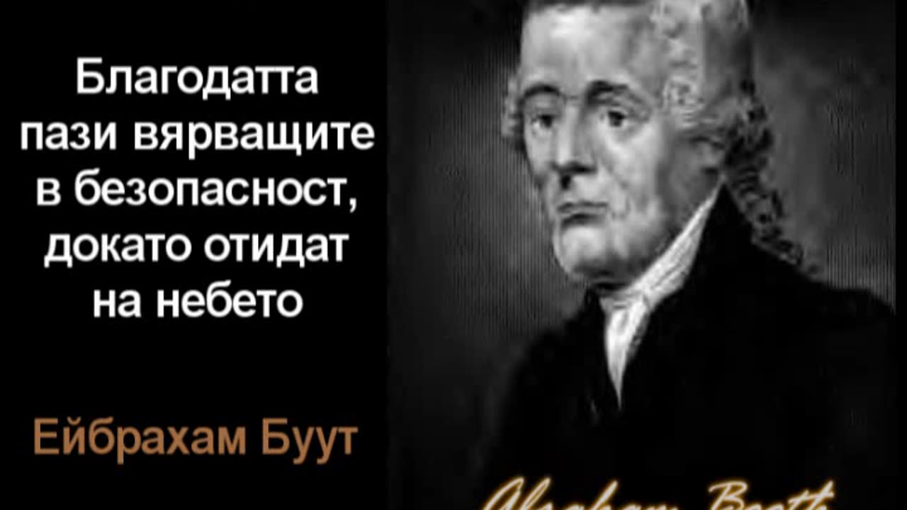 Благодатта пази вярващите в безопастност, докато отидат на небето