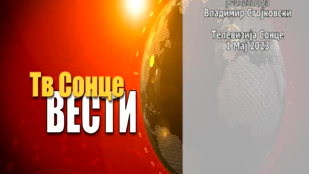Вести 01.05.2023