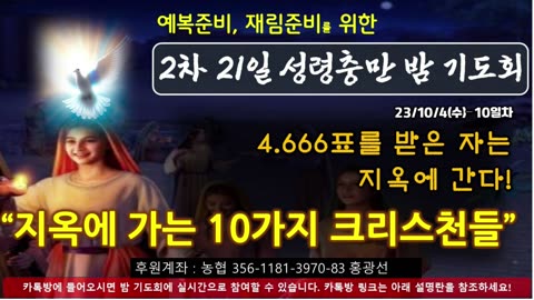 지옥에 가는 10가지 크리스천들 (2탄) 666표 받으면 지옥!