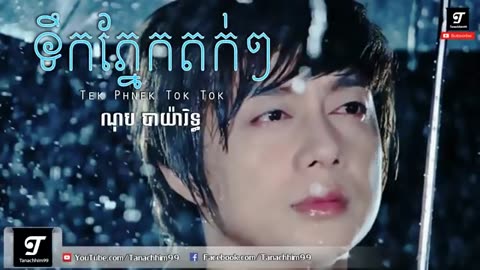 ទឹកភ្នែកតក់ៗ - ណុប បាយ៉ារិទ្ធ