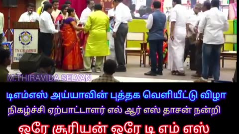 டிஎம்எஸ் ஐயாவின் புத்தகவெளியீட்டு விழா புத்தகத்தைடிஎம்எஸ்ரசிகர்கள்வாங்கிக்கொண்டார்கள்