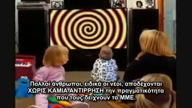 Έλεγχος του νου και Μέσα Μαζικής Ενημέρωσης