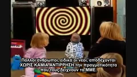 Έλεγχος του νου και Μέσα Μαζικής Ενημέρωσης