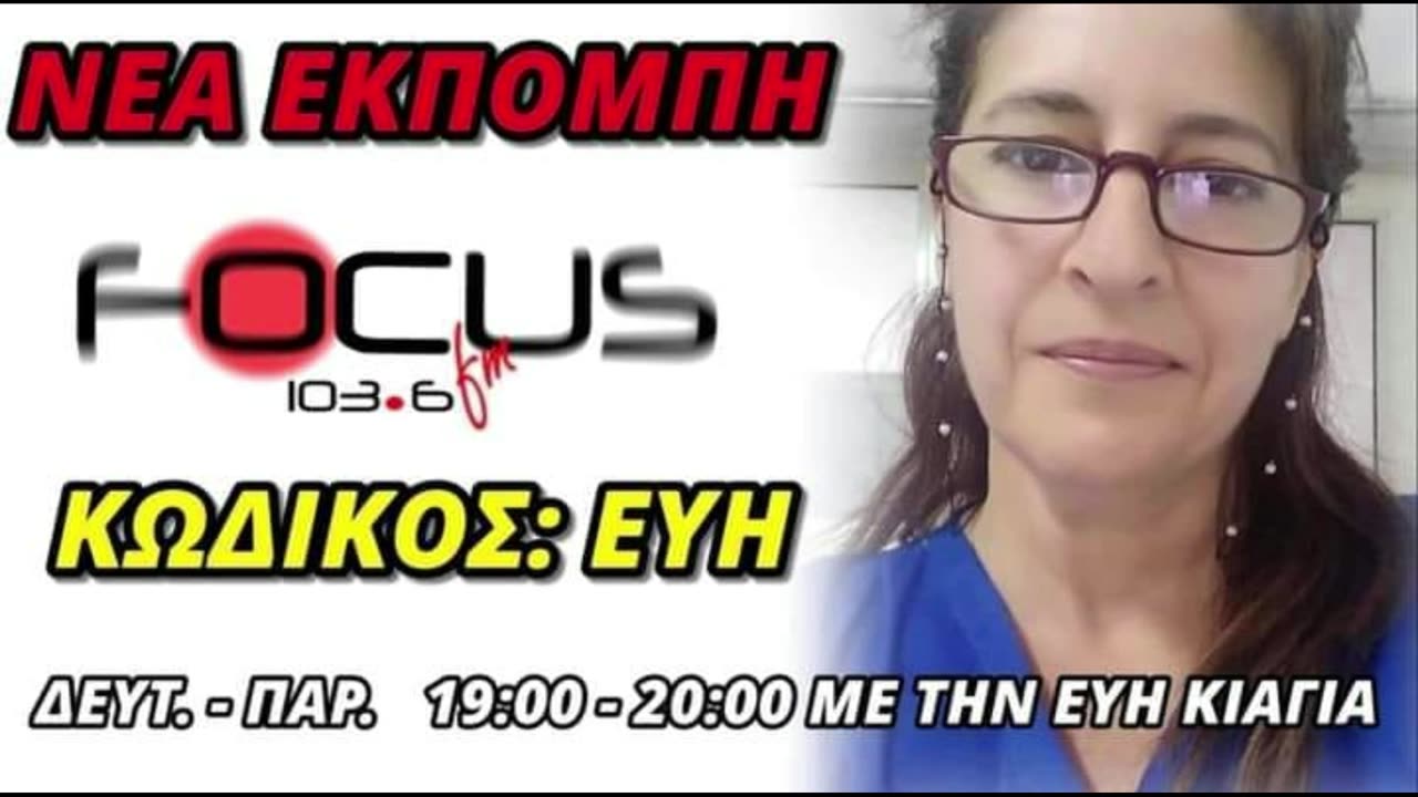 Η χθεσινή δίωρη εκπομπή