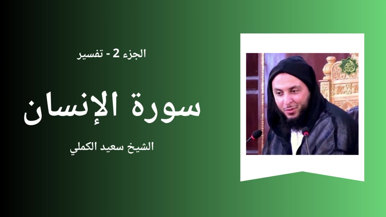 Tafsîr - Surah Al-Insan - Sheikh Said El Kamali - Part 2