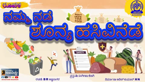 FEATURE | NAMMA NADE HASIVINEDE---ನಮ್ಮ ನಡೆ ಹಸಿವಿನಿಡೆ