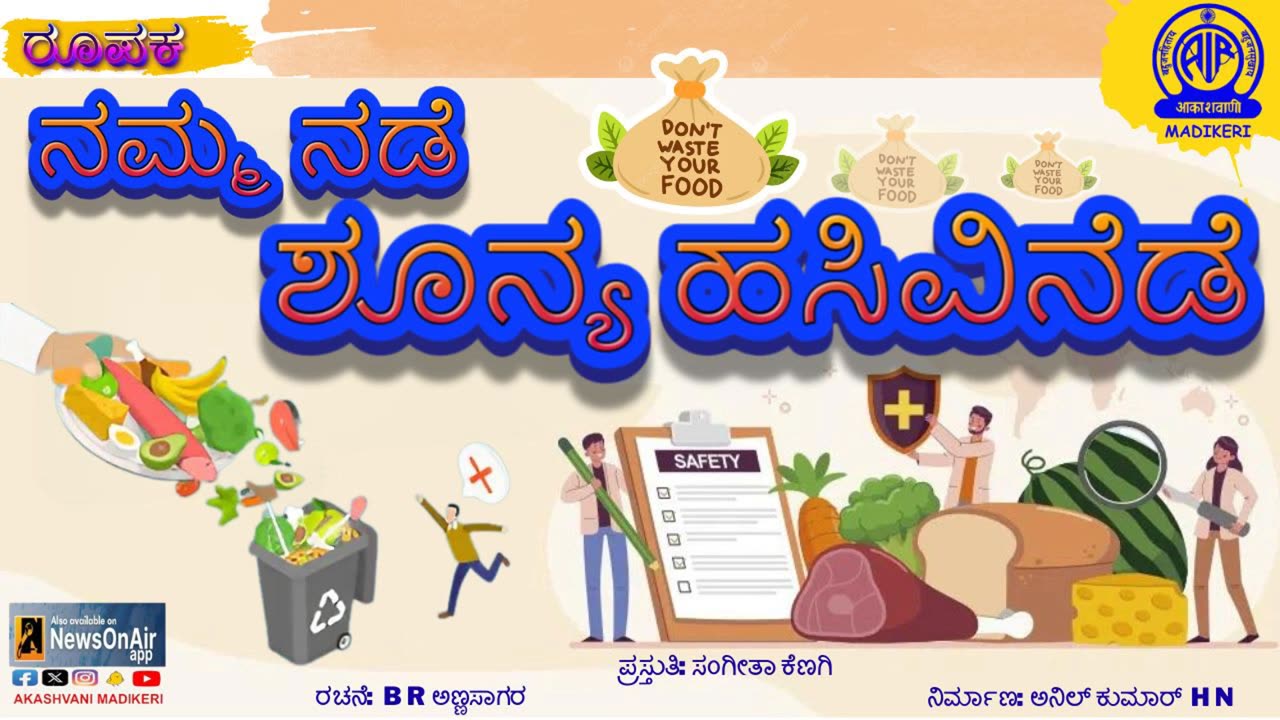 FEATURE | NAMMA NADE HASIVINEDE---ನಮ್ಮ ನಡೆ ಹಸಿವಿನಿಡೆ