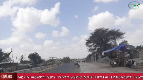 ONM-ABO ጥር 29,2024 የገብያ አድማና የትረንስፖርት እጋ ዉሎ::
