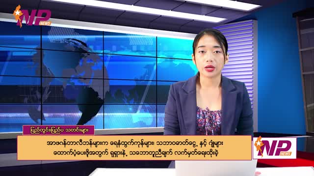 (၂၄) နာရီအတွင်း ပြည်တွင်းပြည်ပသတင်းများ စုစည်းတင်ဆက်မှု
