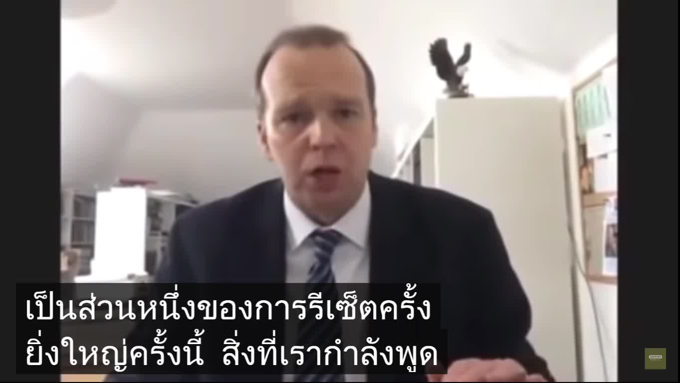 การรีเซตครั้งใหญ่และการปฎิวัติอุตสหกรรมครั้งที่ 4