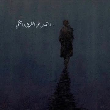 لاقعدن على الطريق واشتكي