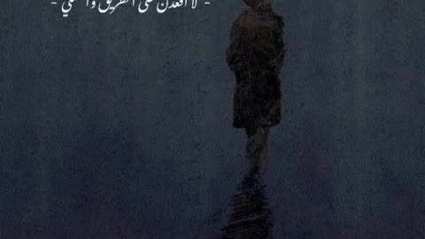 لاقعدن على الطريق واشتكي