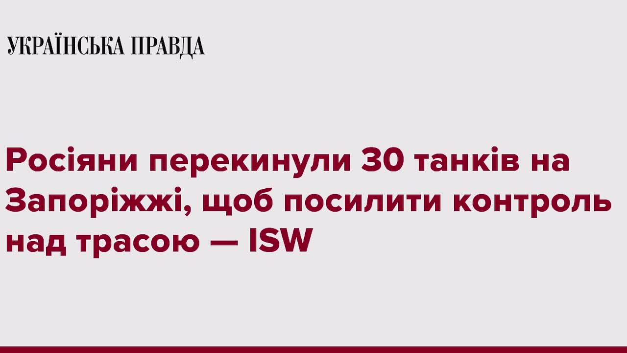 Russians-overthrow-30-tanks-in-Zaporozhye-to-tighten-control-over-route---ISW---Ukrainian-Pravda