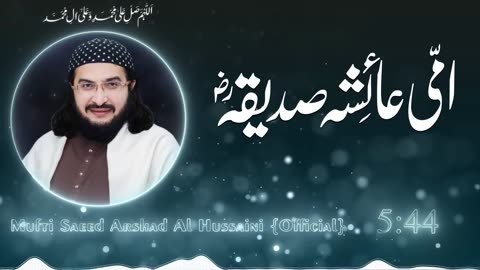 Ammi Aysha Siddiqa ؓامی عائشہ صدیقہ New Kalaam 17 Ramzaan 2024 Mufti Saeed Arshad Al Hussaini