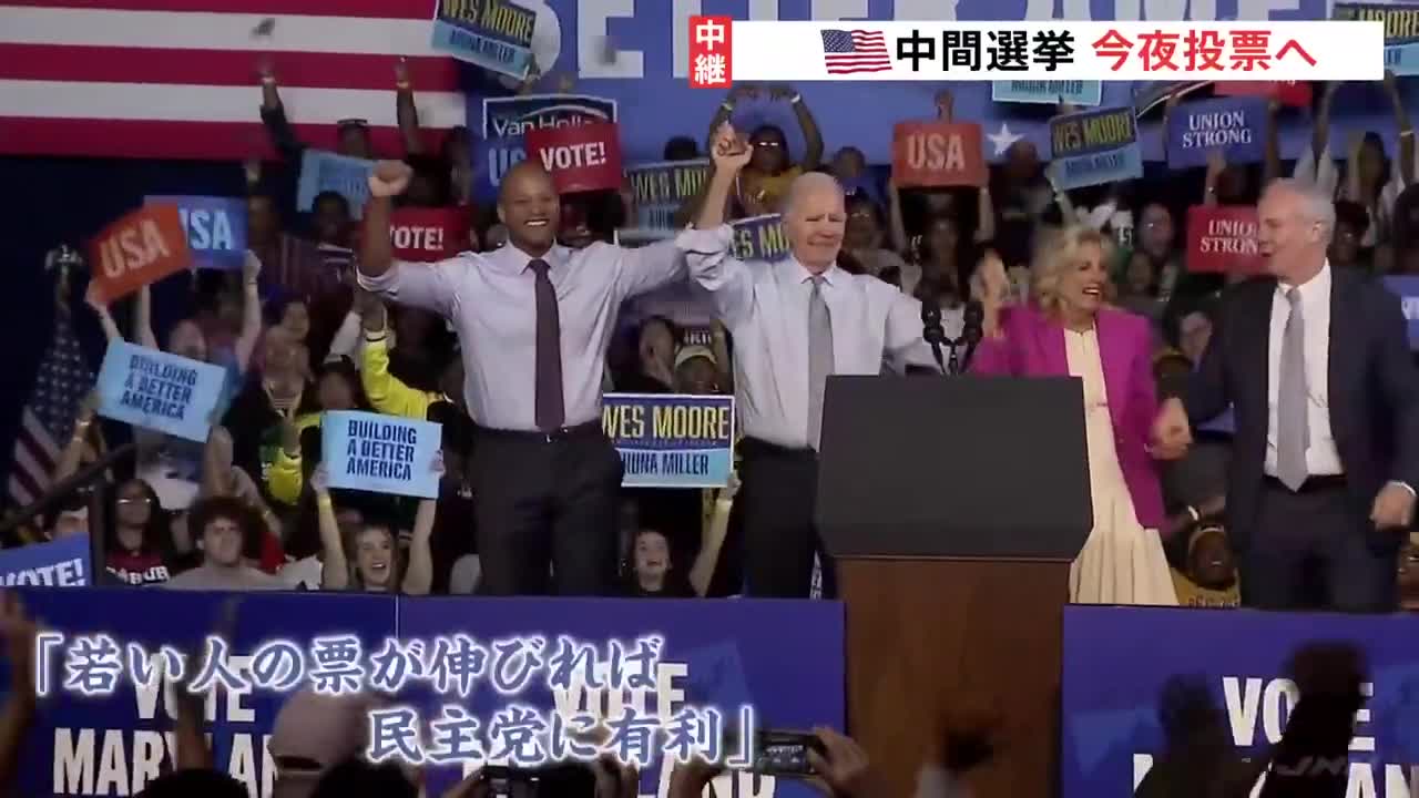 アメリカ中間選挙 投票は日本時間今夜から バイデン大統領最後の訴え トランプ氏にも動き?