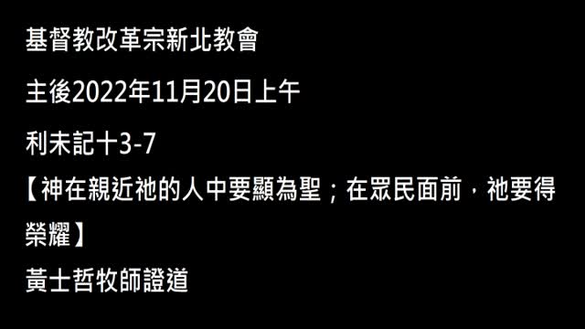 【神在親近祂的人中要顯為聖;在眾民面前,祂要得榮耀】
