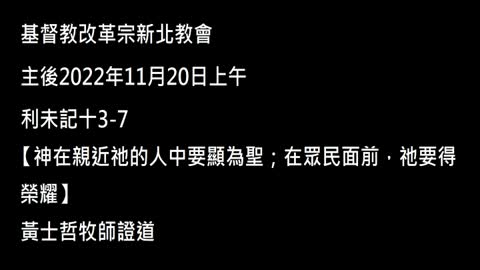 【神在親近祂的人中要顯為聖；在眾民面前，祂要得榮耀】
