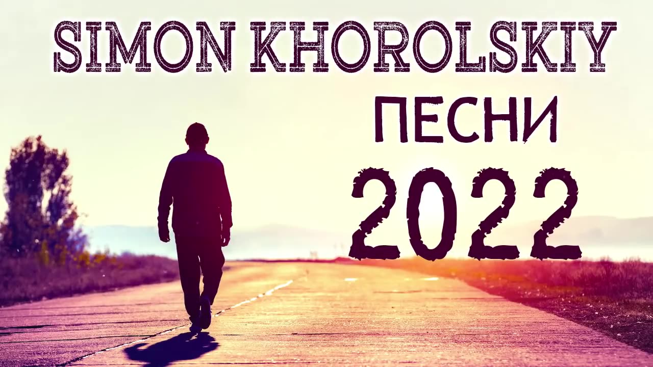 Лучшие Simon Khorolskiy песни плейлист 2022 года