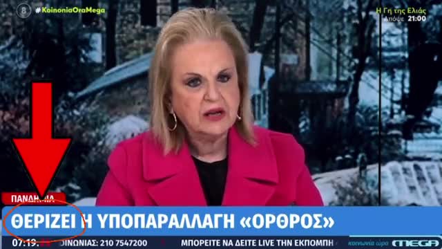 «Θερίζει» η Όρθος…