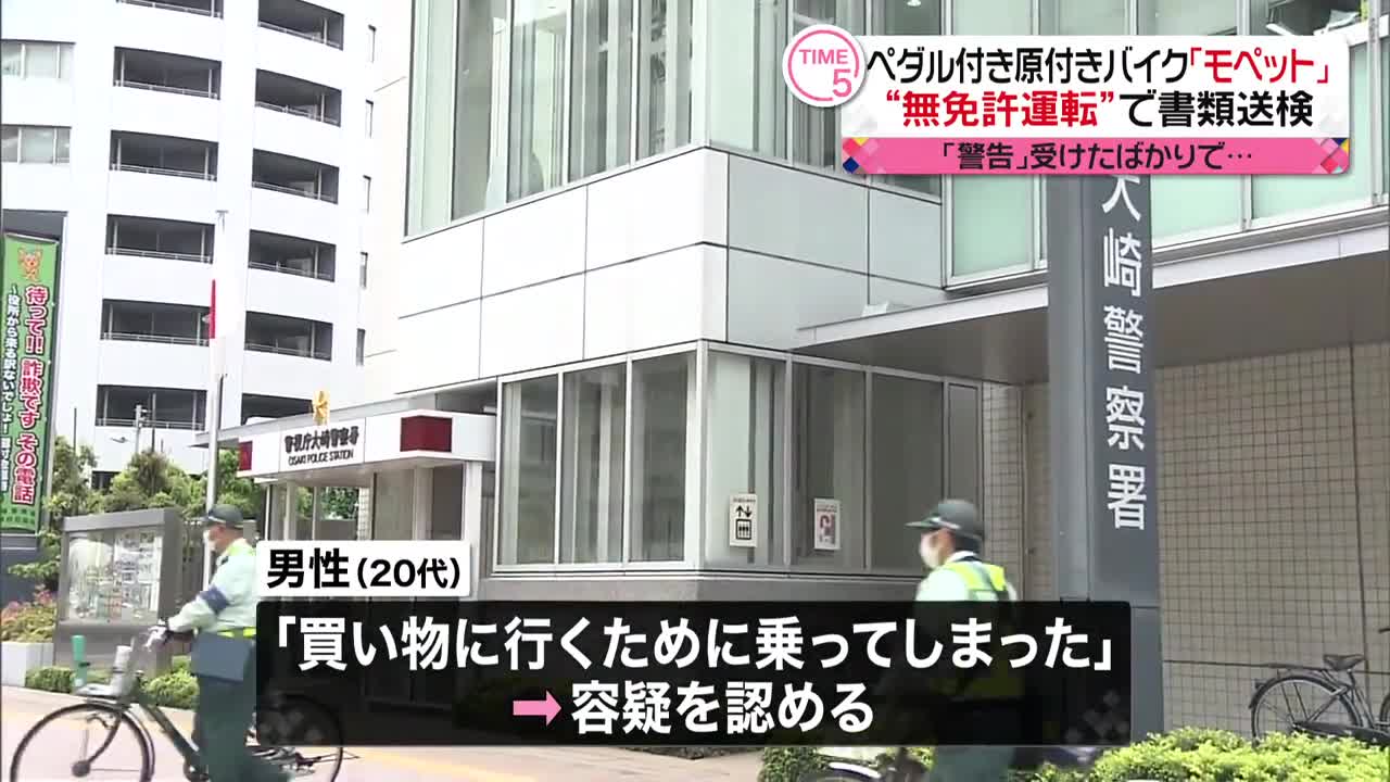 【20代男性を書類送検】約1か月前にも“警告”…「モペット」を無免許運転