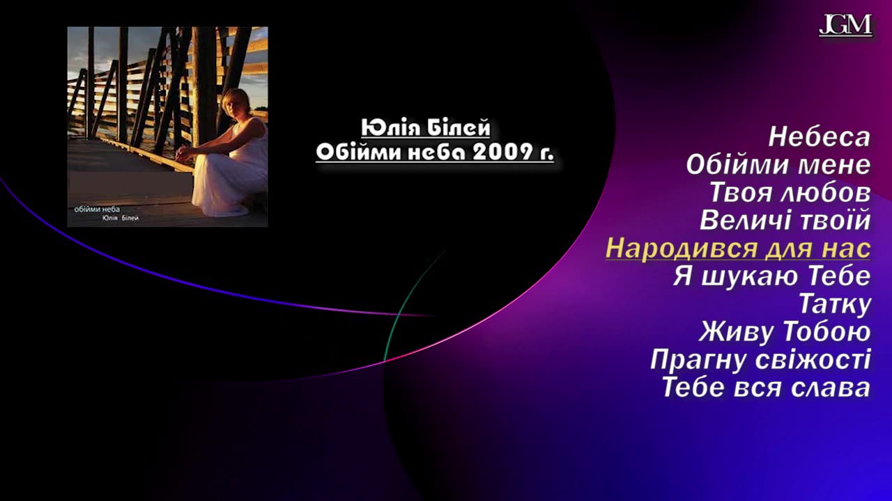 Юлія Білей Обійми неба 2009