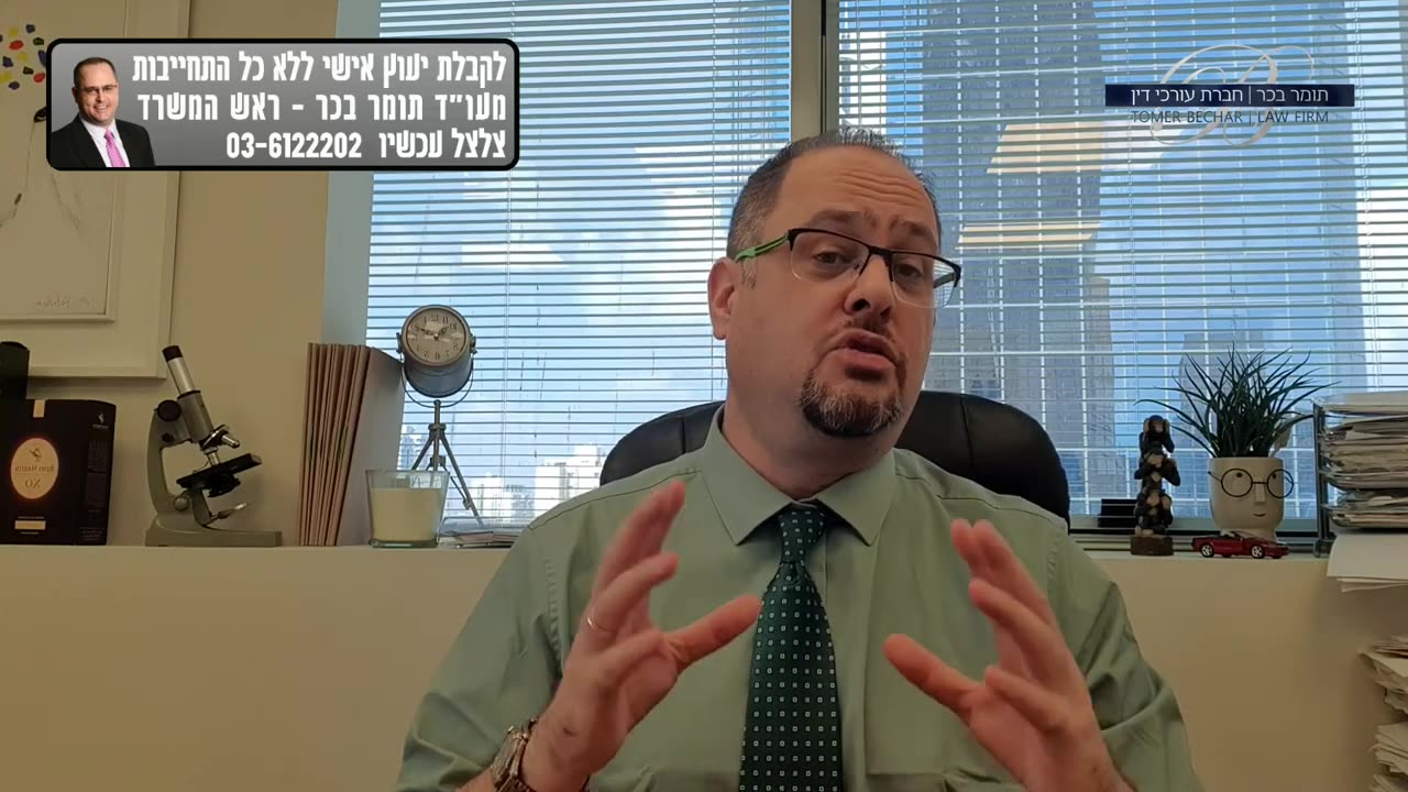 עורך דין תומר בכר תביעות פיצוי נפגעי חיסון קורונה 16.11.2020