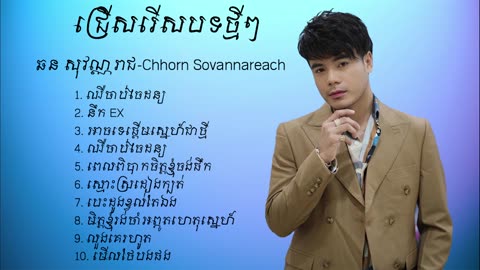 ជ្រើសរើសបទឆន​ សុវណ្ណារាជ