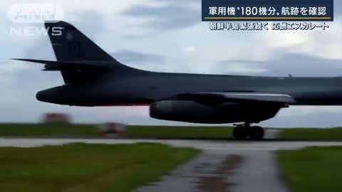“死の白鳥”B1Bを投入 北朝鮮への圧力強めるアメリカ 最大の懸念は？専門家解説