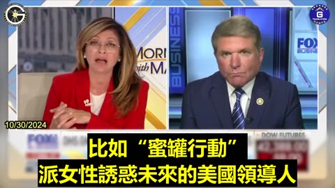 【粵語配音】中共利用“蜜罐行動”來妥協美國州領導人