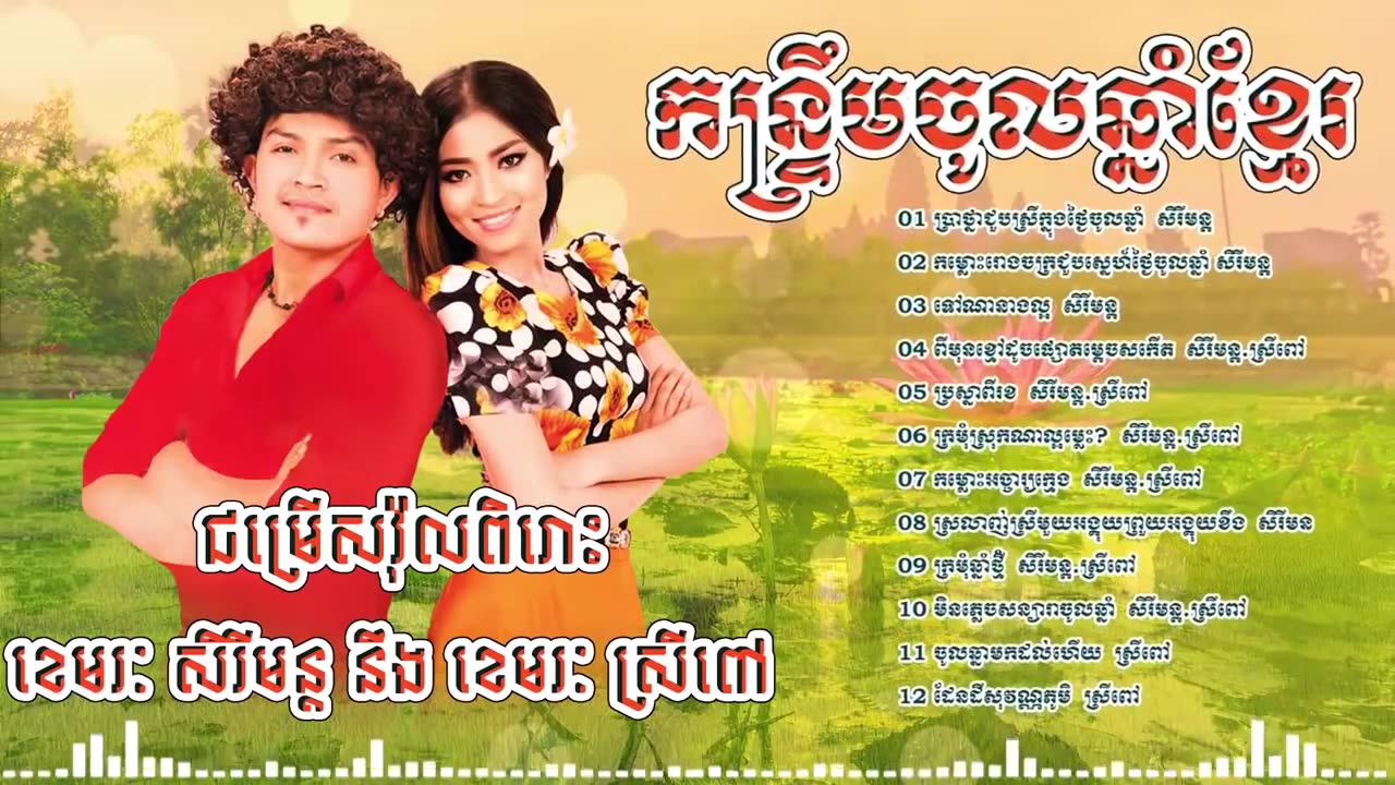 ចង្វាក់កន្ទ្រឹម ខេមរៈ សិរីមន្តនិង ខេមរៈ ស្រីពៅ រាំលេងកម្សាន្ត