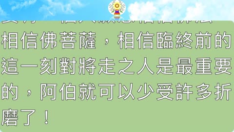 我什麼時候往生，阿彌陀佛做決定！（十）