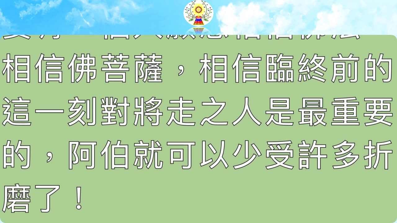 我什麼時候往生，阿彌陀佛做決定！（十）