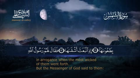 سورة الشمس ـ Surah al-Shams
