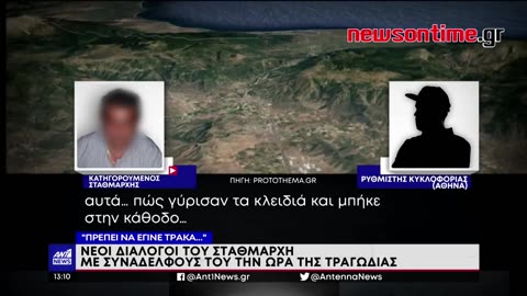 newsontime.gr - Σύγκρουση τρένων στα Τέμπη: Νέοι διάλογοι του σταθμάρχη με συναδέλφους του