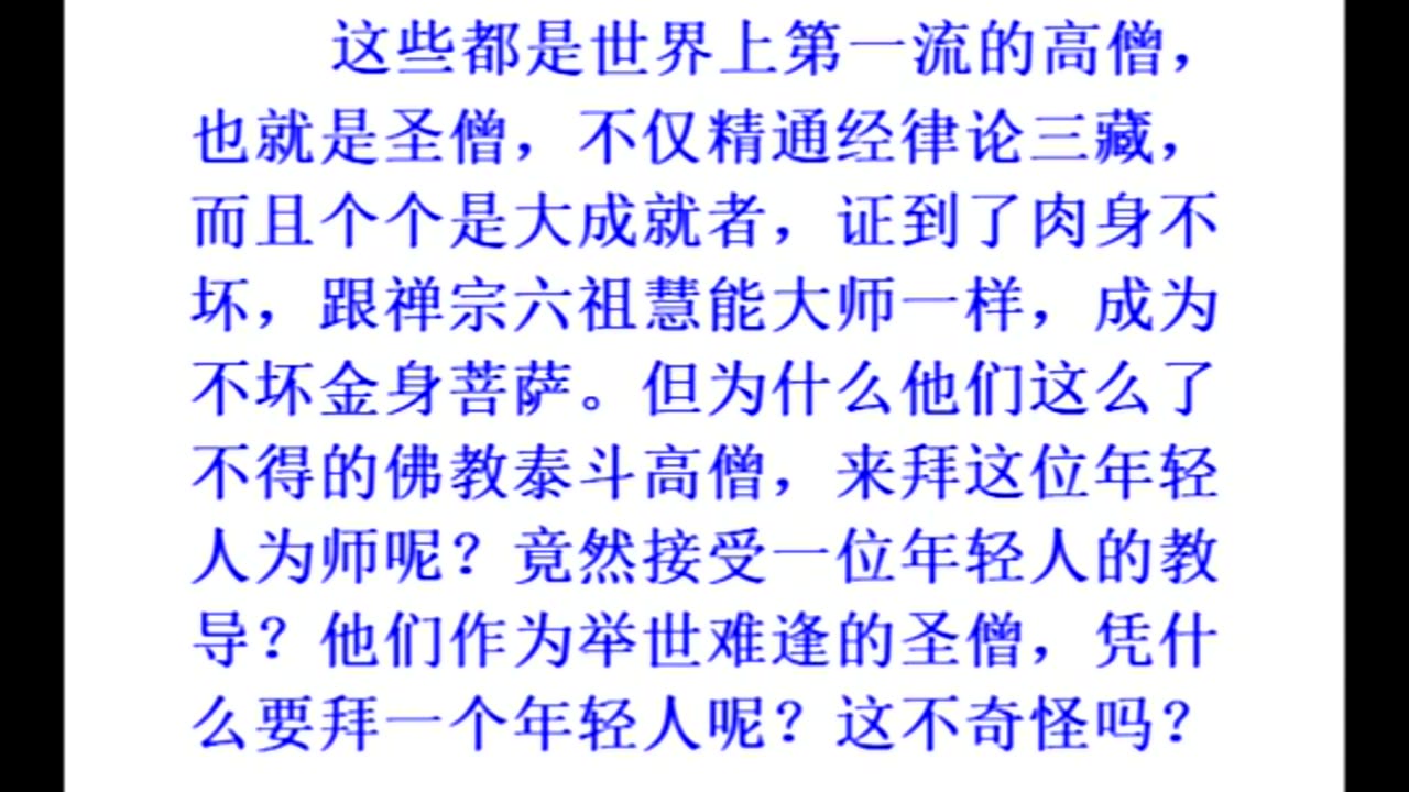 录像：圣僧高人为什么礼拜年轻人？
