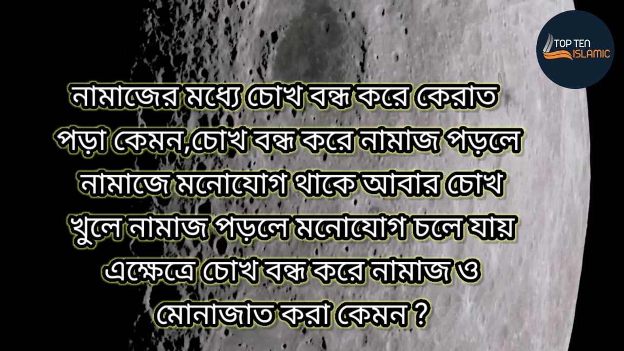 নামাজের মধ্যে চোখ বন্ধ করে কেরাত পড়া কেমন