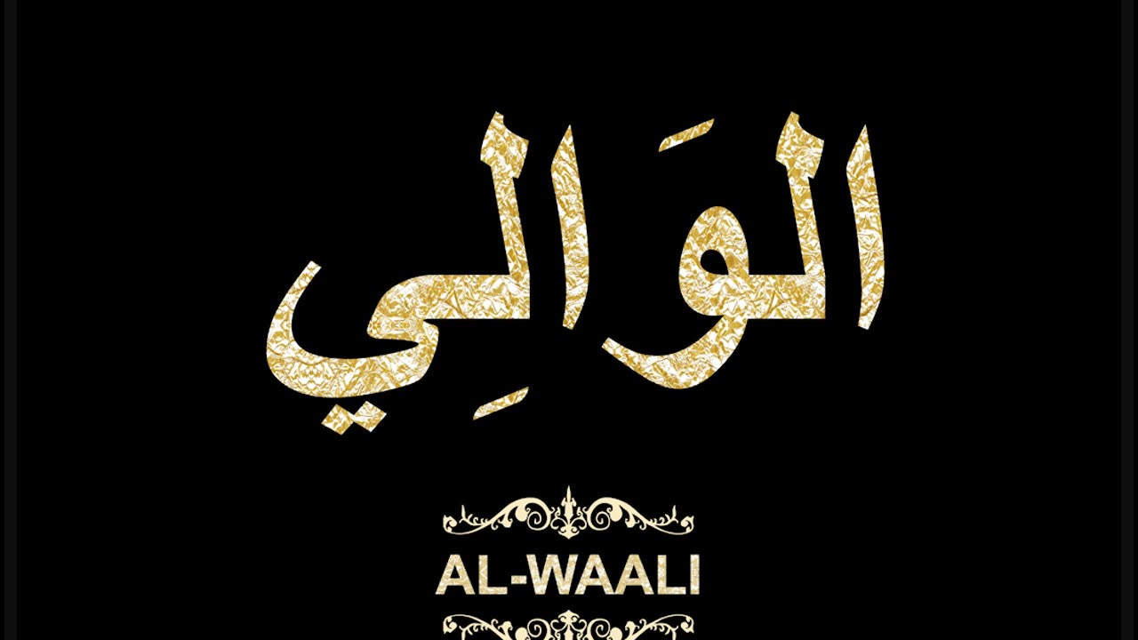 77- Al-Waali الوَالِي (Al-Asma' Al-Husna Calligraphy with Translation and Transliteration)