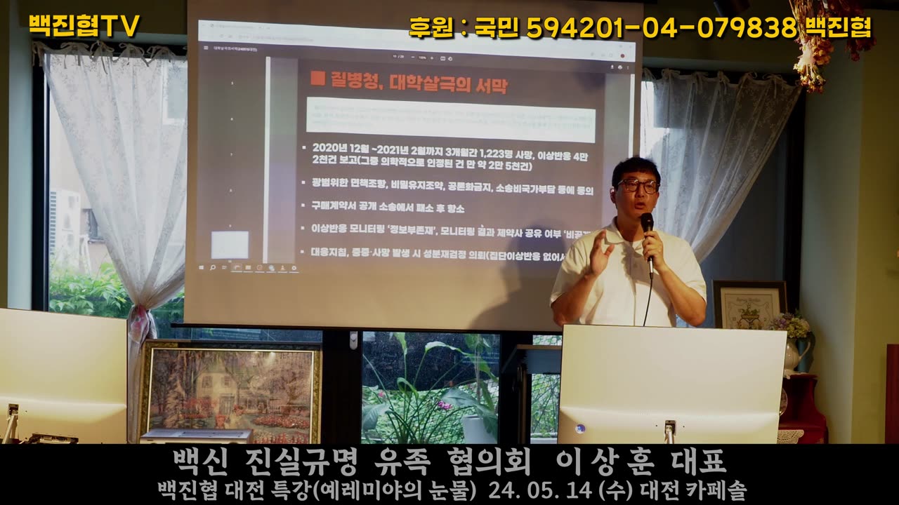 #273 [백진협 대전 특강] 방역을 위한 국가의 거짓말들(예레미야의 눈물, 대전 카페솔)