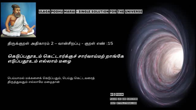 Thirukkural - Kural 15 திருக்குறள் அதிகாரம் 2 – வான்சிறப்பு - குறள் எண் :15