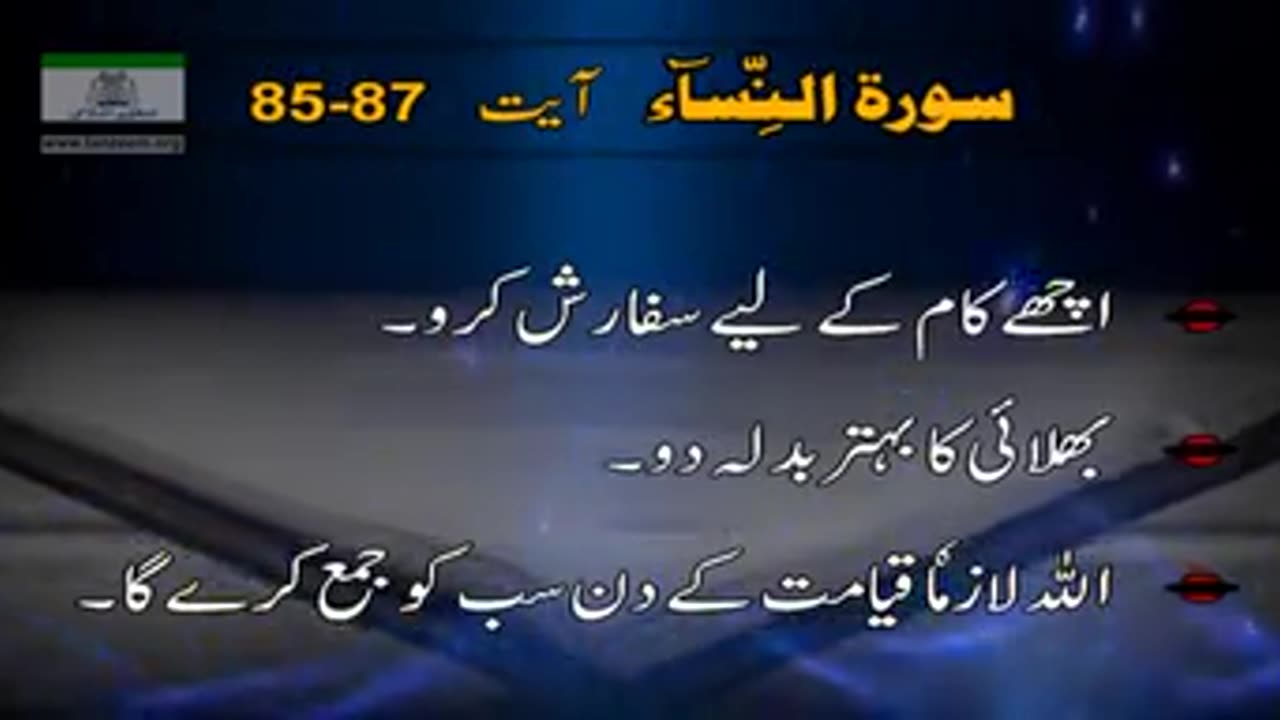 surat an nisaa ayat no 85 to 87|آچھے کام کے لیے سفارش کرو